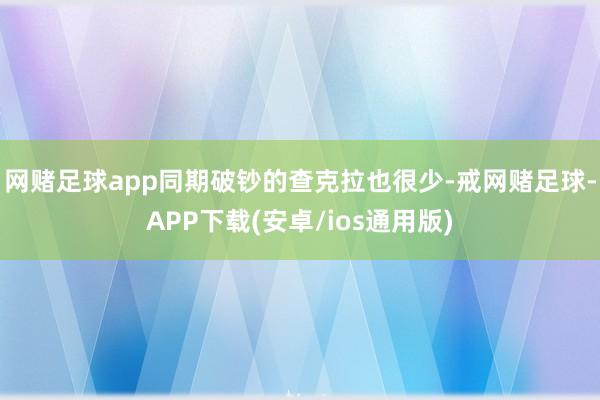 网赌足球app同期破钞的查克拉也很少-戒网赌足球-APP下载(安卓/ios通用版)