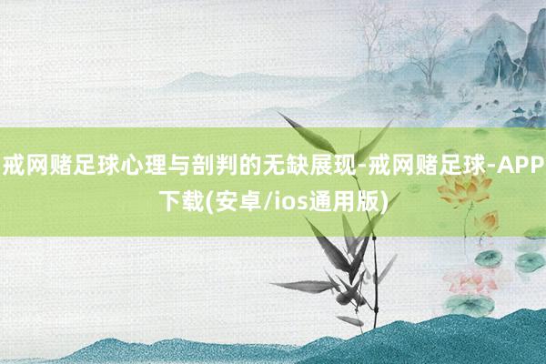 戒网赌足球心理与剖判的无缺展现-戒网赌足球-APP下载(安卓/ios通用版)