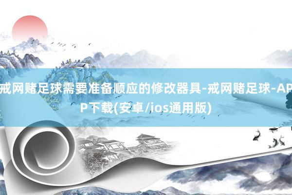 戒网赌足球需要准备顺应的修改器具-戒网赌足球-APP下载(安卓/ios通用版)