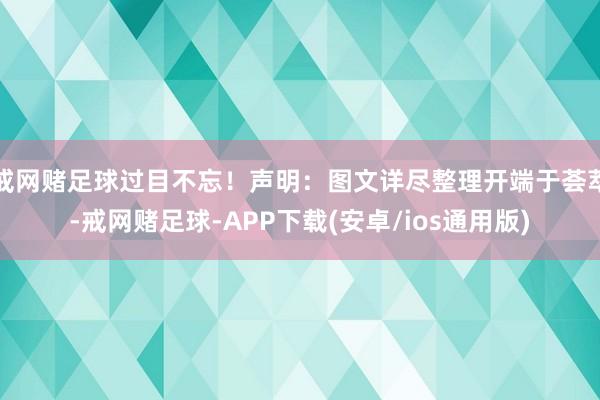戒网赌足球过目不忘！声明：图文详尽整理开端于荟萃-戒网赌足球-APP下载(安卓/ios通用版)