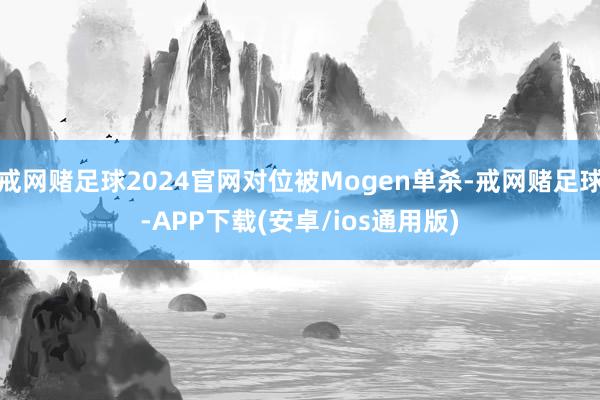 戒网赌足球2024官网对位被Mogen单杀-戒网赌足球-APP下载(安卓/ios通用版)