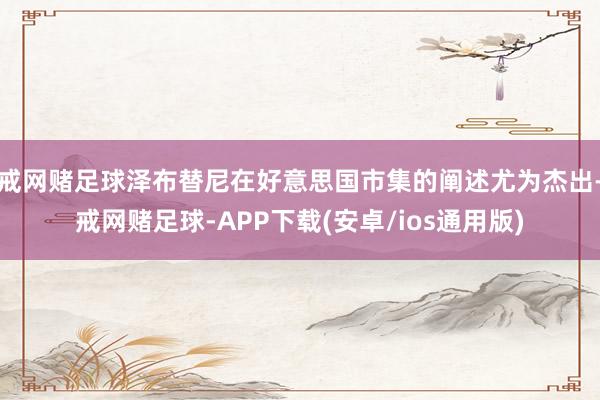 戒网赌足球泽布替尼在好意思国市集的阐述尤为杰出-戒网赌足球-APP下载(安卓/ios通用版)