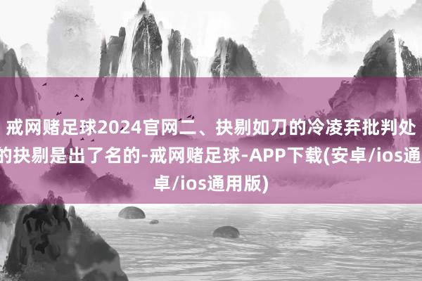 戒网赌足球2024官网二、抉剔如刀的冷凌弃批判处女座的抉剔是出了名的-戒网赌足球-APP下载(安卓/ios通用版)