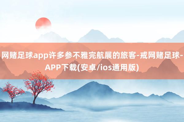 网赌足球app许多参不雅完航展的旅客-戒网赌足球-APP下载(安卓/ios通用版)