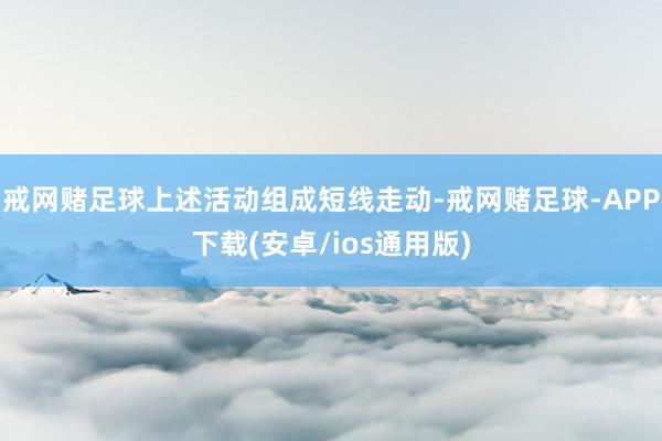 戒网赌足球上述活动组成短线走动-戒网赌足球-APP下载(安卓/ios通用版)