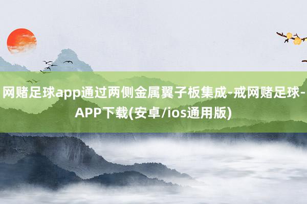 网赌足球app通过两侧金属翼子板集成-戒网赌足球-APP下载(安卓/ios通用版)