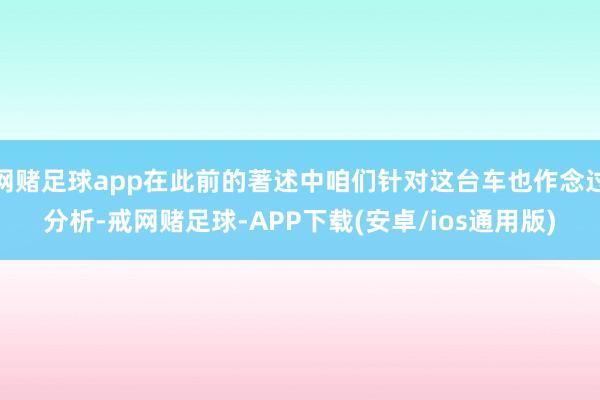 网赌足球app在此前的著述中咱们针对这台车也作念过分析-戒网赌足球-APP下载(安卓/ios通用版)
