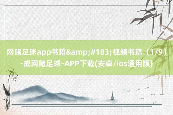 网赌足球app书籍&#183;视频书籍（1/9）-戒网赌足球-APP下载(安卓/ios通用版)