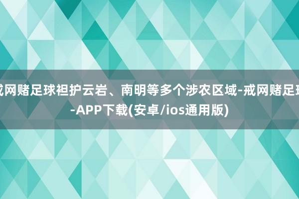 戒网赌足球袒护云岩、南明等多个涉农区域-戒网赌足球-APP下载(安卓/ios通用版)