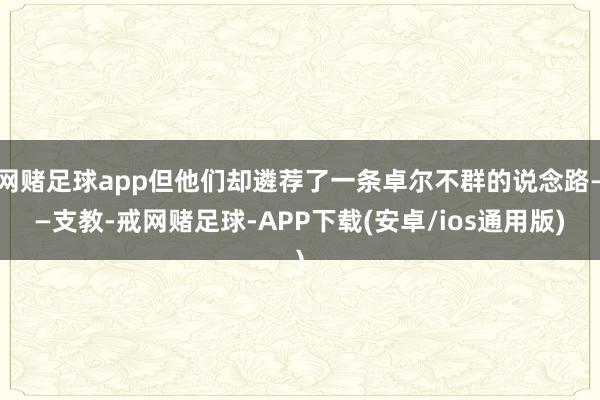 网赌足球app但他们却遴荐了一条卓尔不群的说念路——支教-戒网赌足球-APP下载(安卓/ios通用版)