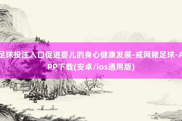 足球投注入口促进婴儿的身心健康发展-戒网赌足球-APP下载(安卓/ios通用版)