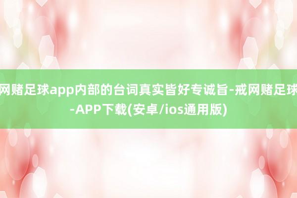网赌足球app内部的台词真实皆好专诚旨-戒网赌足球-APP下载(安卓/ios通用版)