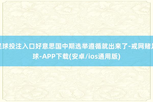 足球投注入口好意思国中期选举遵循就出来了-戒网赌足球-APP下载(安卓/ios通用版)