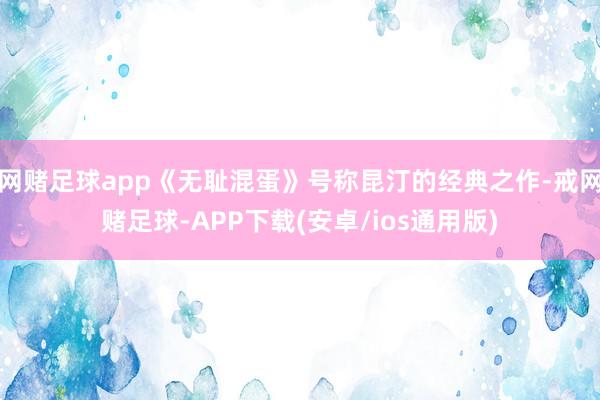 网赌足球app《无耻混蛋》号称昆汀的经典之作-戒网赌足球-APP下载(安卓/ios通用版)