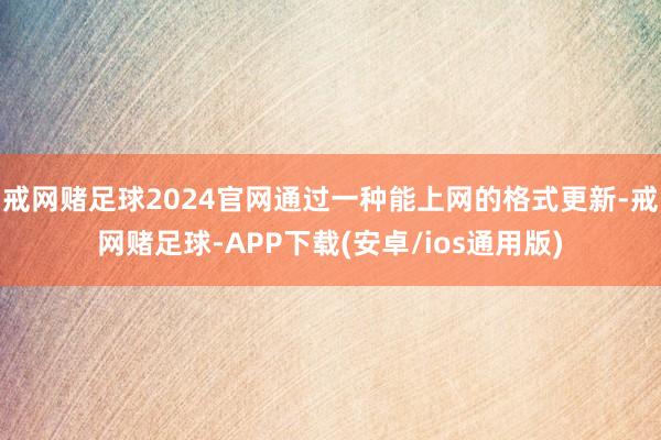 戒网赌足球2024官网通过一种能上网的格式更新-戒网赌足球-APP下载(安卓/ios通用版)