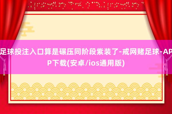 足球投注入口算是碾压同阶段紫装了-戒网赌足球-APP下载(安卓/ios通用版)