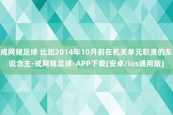 戒网赌足球 比如2014年10月前在机关单元职责的东说念主-戒网赌足球-APP下载(安卓/ios通用版)