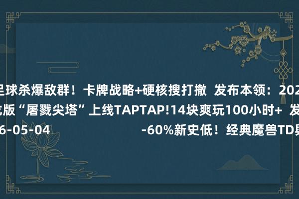 戒网赌足球杀爆敌群！卡牌战略+硬核搜打撤  发布本领：2026-05-04                          接龙版“屠戮尖塔”上线TAPTAP!14块爽玩100小时+  发布本领：2026-05-04                          -60%新史低！经典魔兽TD舆图改编《元素塔防2》  发布本领：2026-05-03               游民星空联运游戏  更多              凡东谈主修仙传            怼怼梦三国            帆海霸业                        神兵遗迹            超鬼打金服            挑斗三国                        云上公约            超神觉悟            异星艨艟                          单机游戏    游戏资讯游戏评测游戏下载单机名次榜        游戏专区游戏攻略发售表            主机游戏    PS5游戏评测主机硬件        XSX电玩资讯            手机游戏    手游频谈苹果频谈手游攻略新游频谈        安卓频谈手游评测手游下载手游产业            动漫星空    在线动画 -->精彩杂谈动漫图库动漫音乐        动漫资讯动漫左近            其他空洞    杂谈文库游戏硬件讲武堂        失业文娱酷爱科技游民社区            30天韩援Coser Yasal新图！顶级大雷香香软软 娇艳欲滴https://imgs.gamersky.com/upimg/new_preview/2026/05/04/origin_b_202605041611494870.jpg-戒网赌足球-APP下载(安卓/ios通用版)