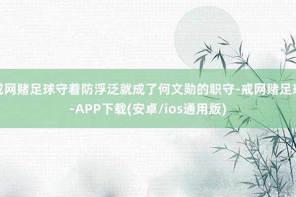 戒网赌足球守着防浮泛就成了何文勋的职守-戒网赌足球-APP下载(安卓/ios通用版)