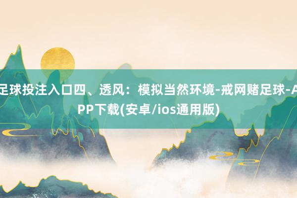 足球投注入口四、透风：模拟当然环境-戒网赌足球-APP下载(安卓/ios通用版)