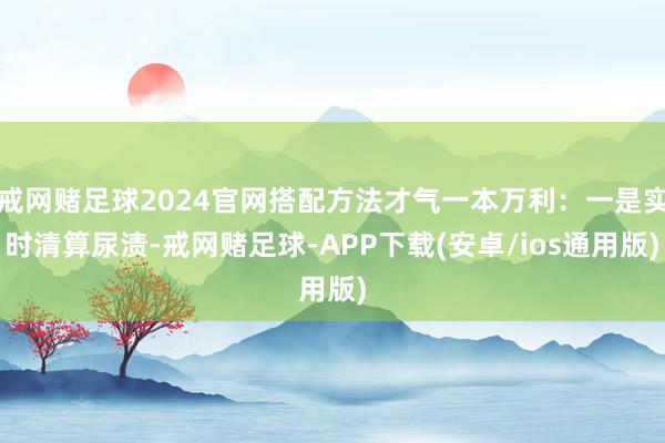 戒网赌足球2024官网搭配方法才气一本万利：一是实时清算尿渍-戒网赌足球-APP下载(安卓/ios通用版)