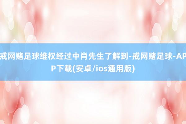 戒网赌足球维权经过中肖先生了解到-戒网赌足球-APP下载(安卓/ios通用版)